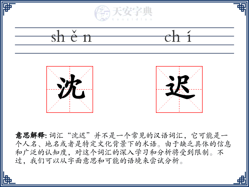 沈迟