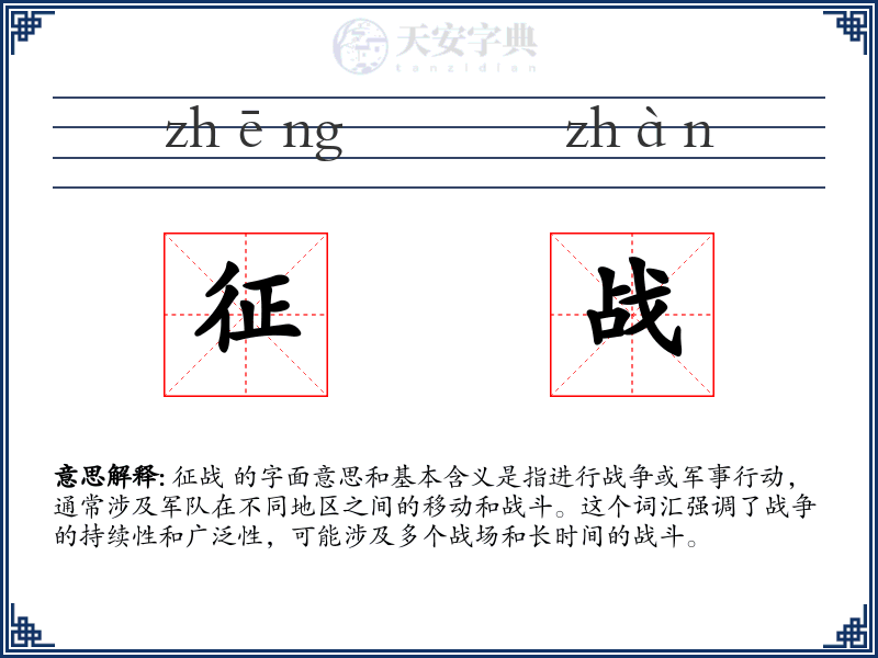 征战