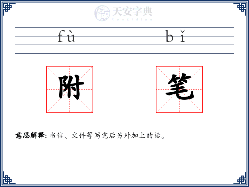 附笔