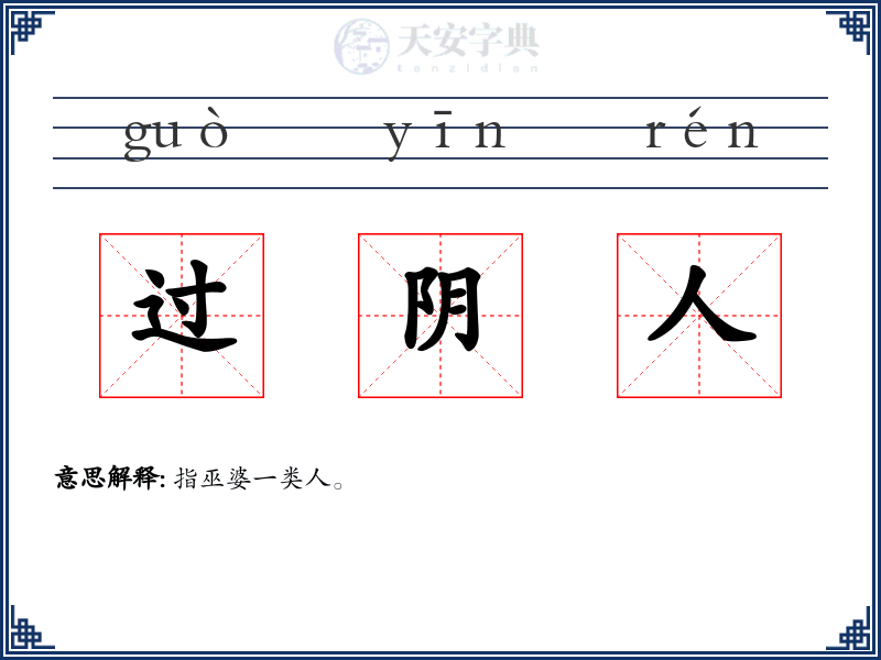 过阴人
