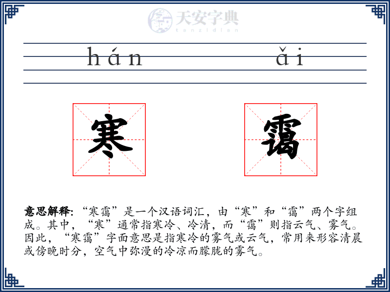 寒霭