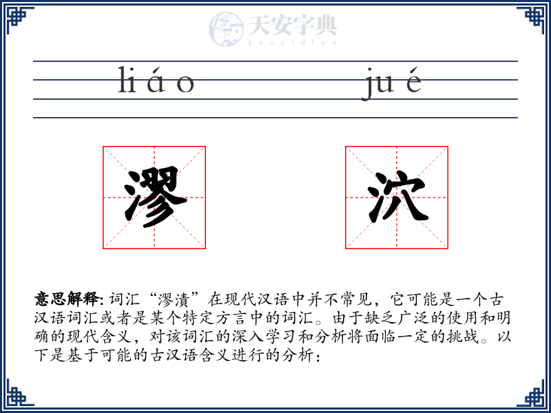 漻泬