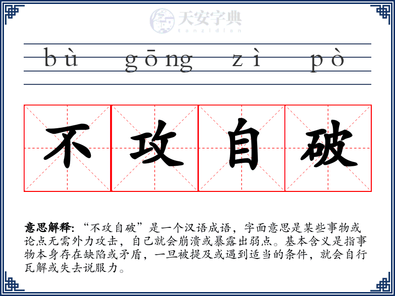 不攻自破