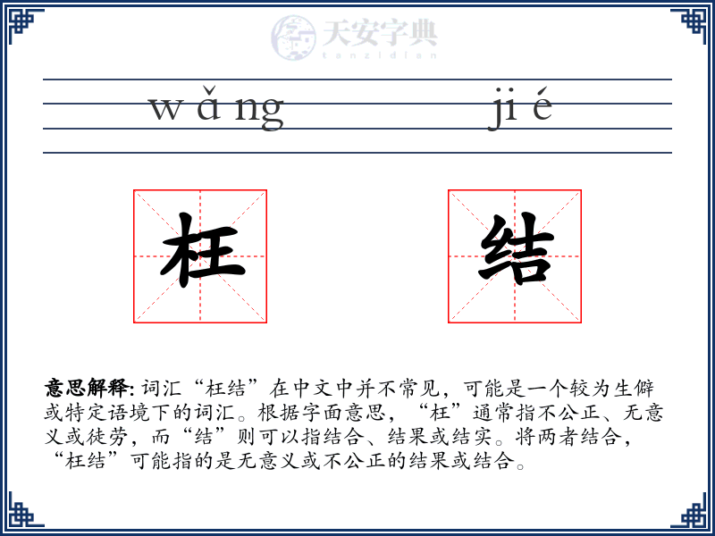 枉结