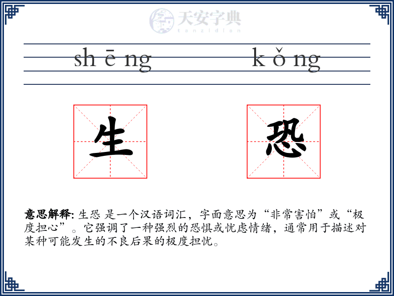 生恐