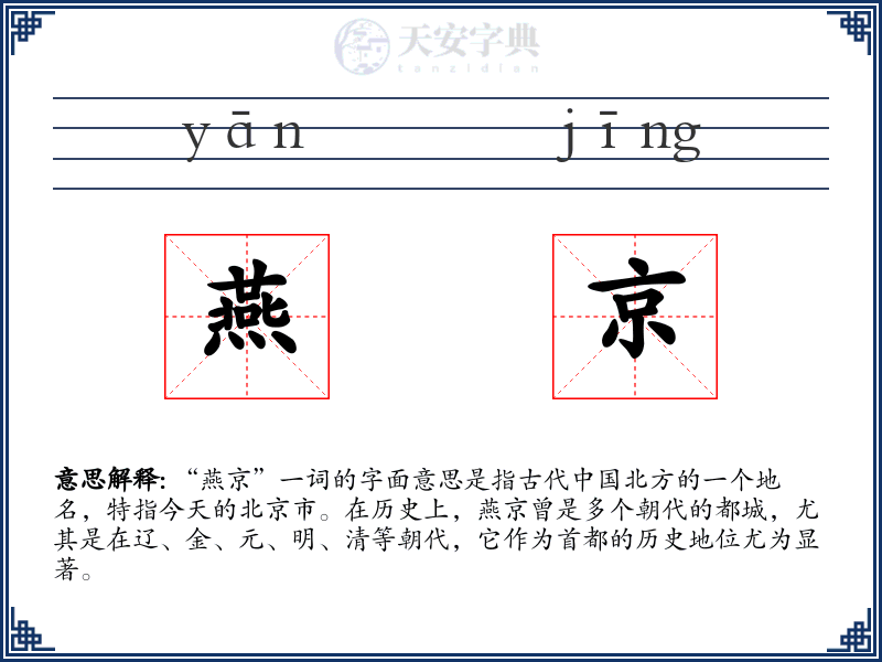 燕京