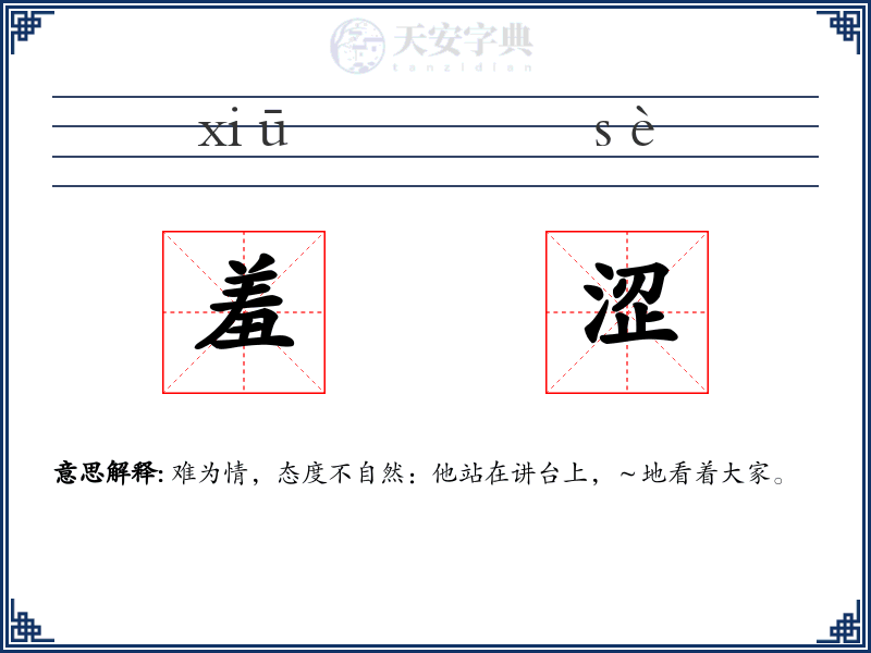 羞涩
