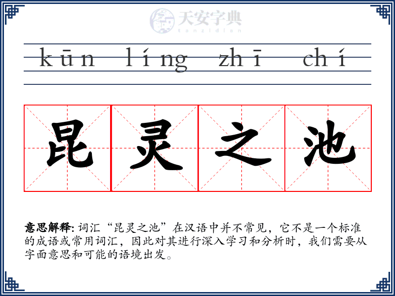 昆灵之池