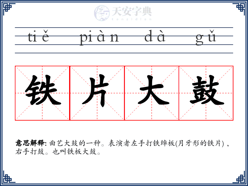 铁片大鼓