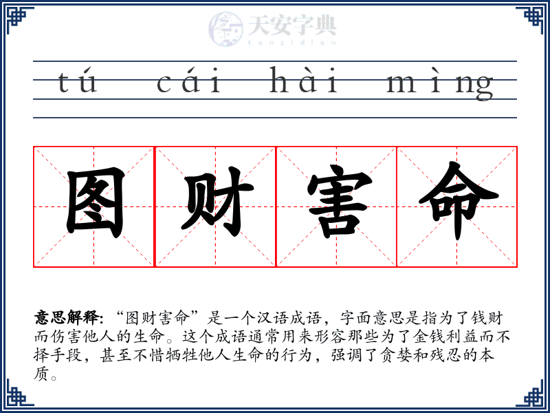 图财害命