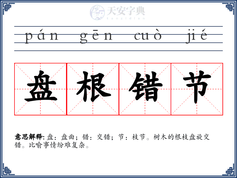 盘根错节