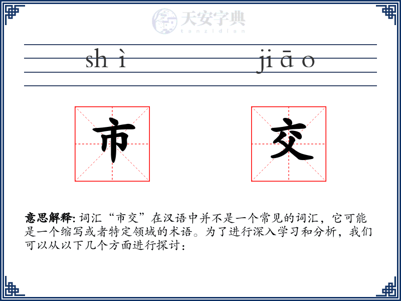 市交