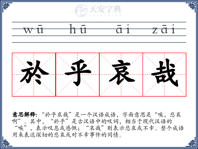 於乎哀哉
