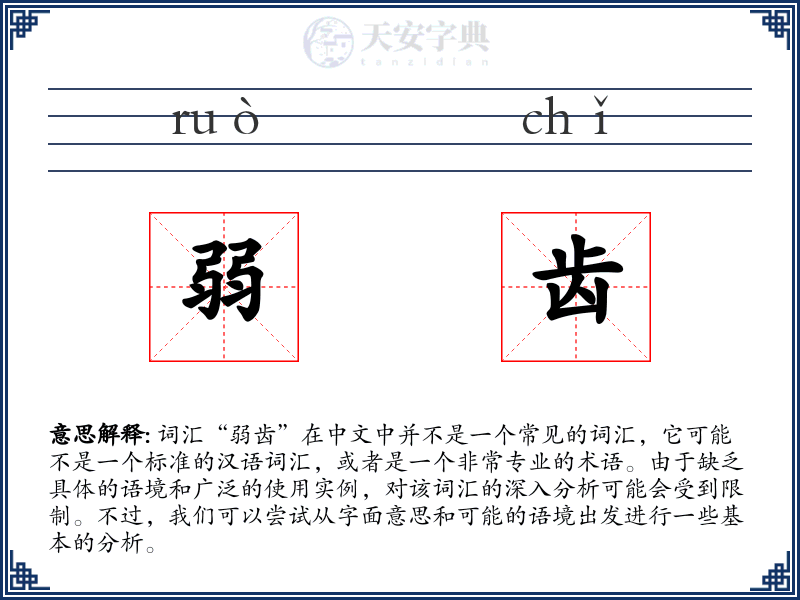 弱齿
