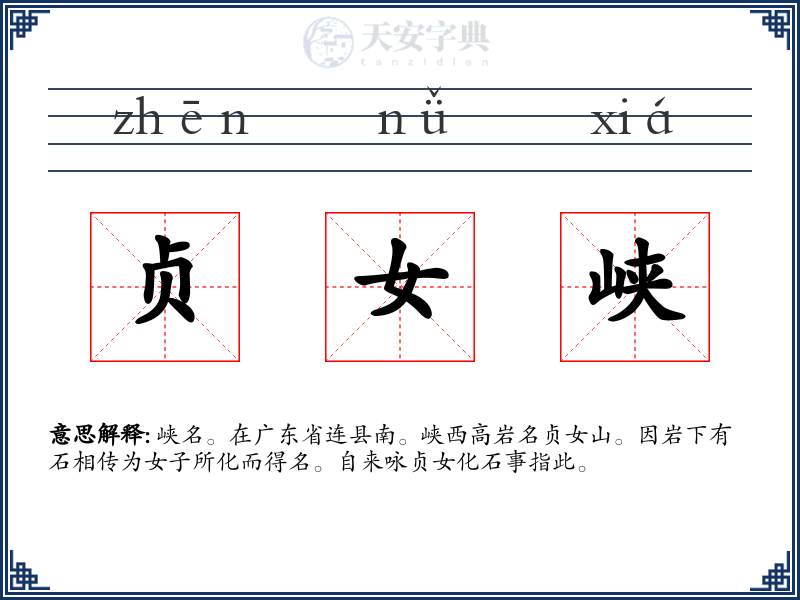 贞女峡
