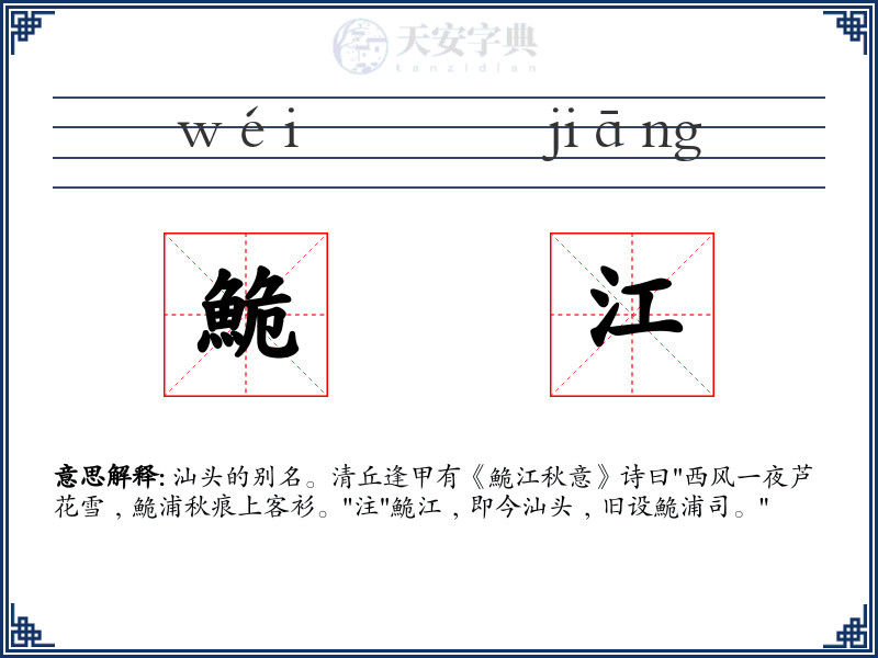 鮠江
