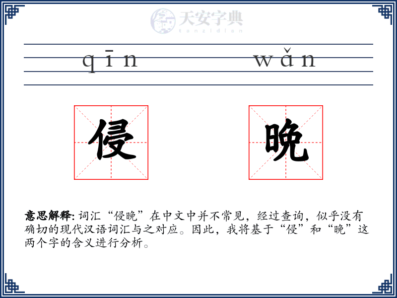 侵晩
