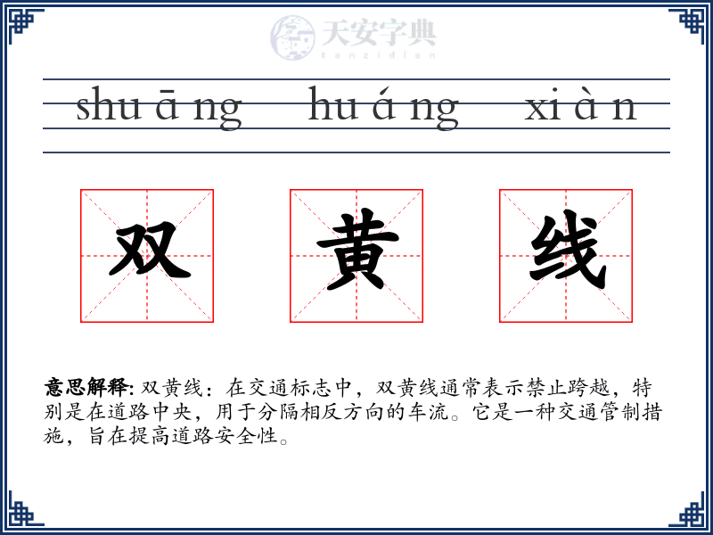 双黄线