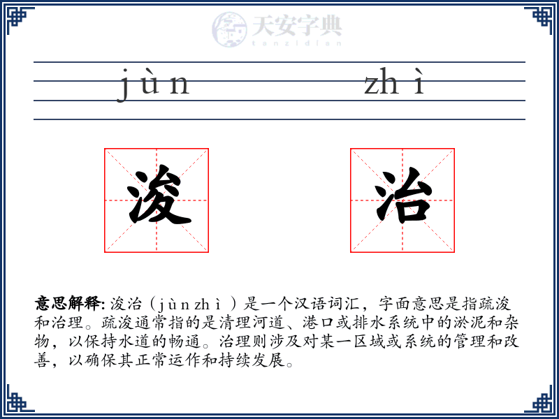 浚治