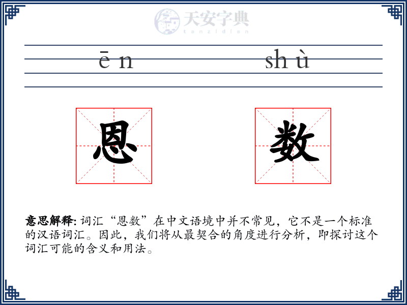 恩数