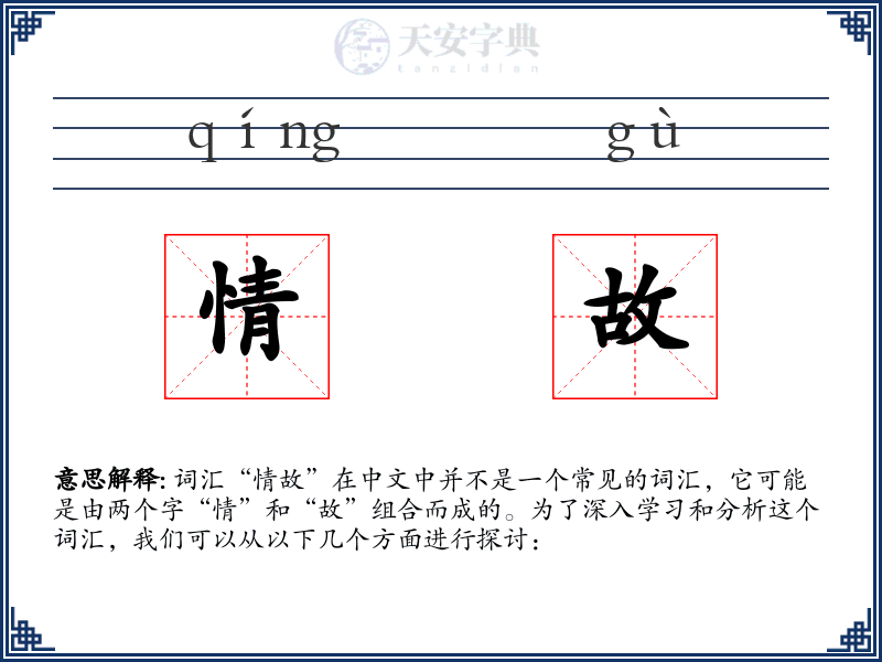情故