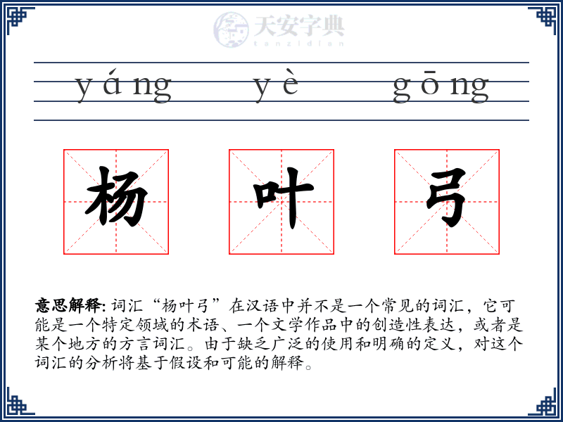 杨叶弓