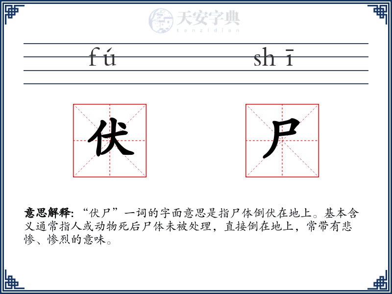 伏尸