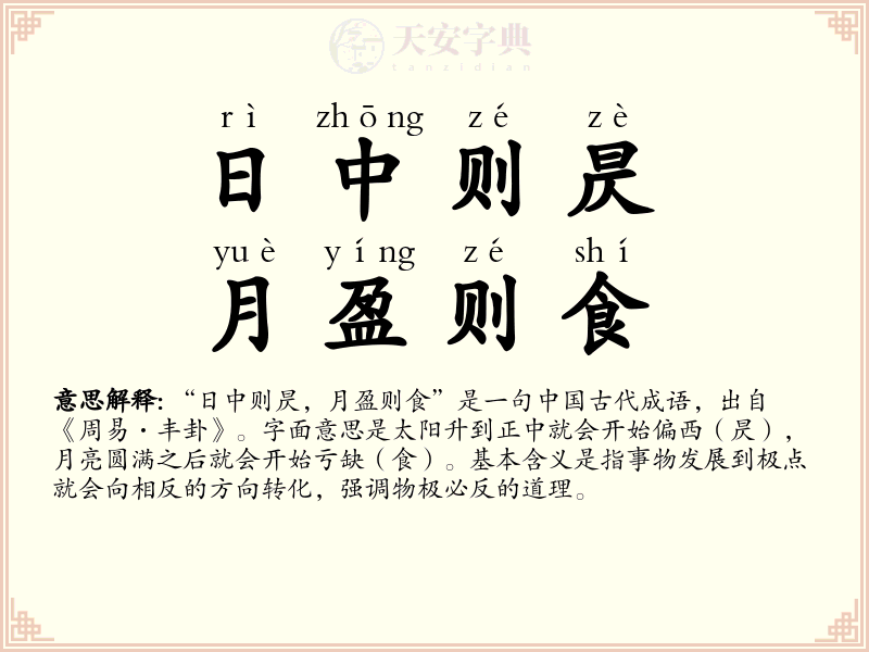 日中则昃，月盈则食