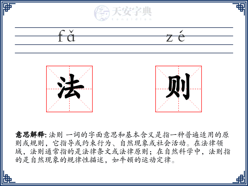 法则