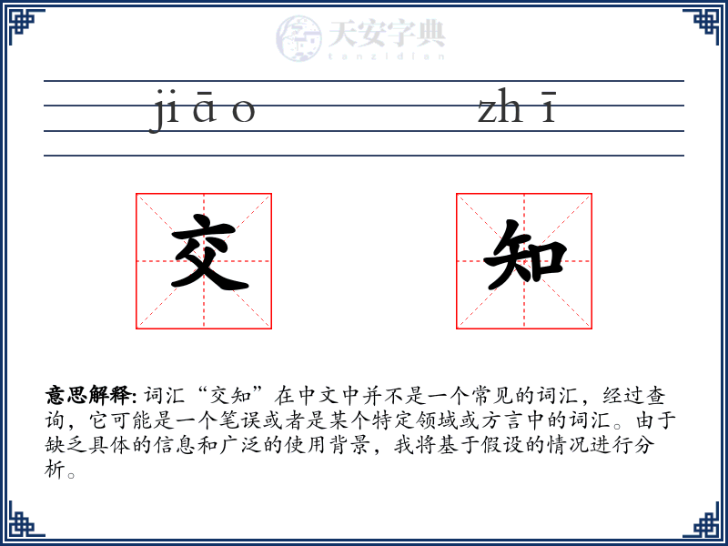 交知
