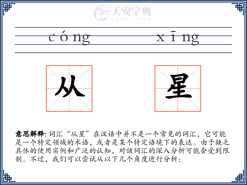 从星