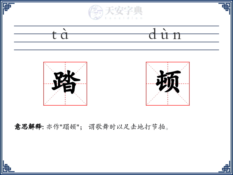踏顿