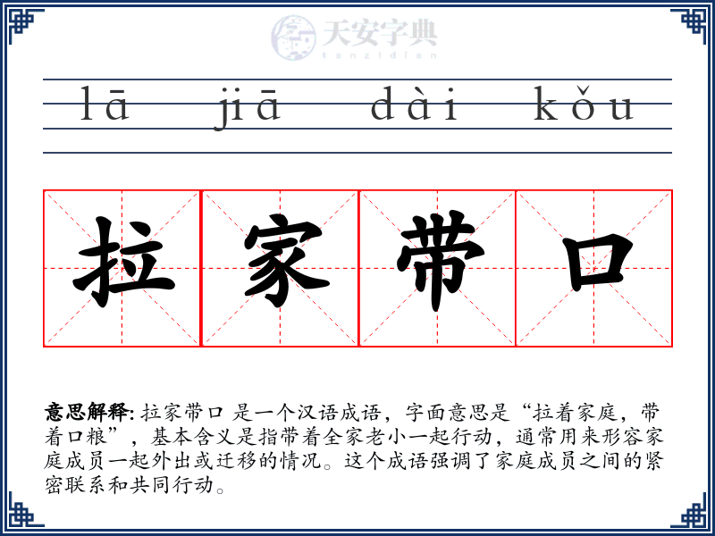 拉家带口