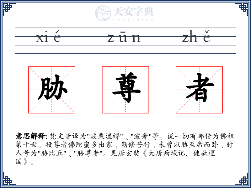 胁尊者