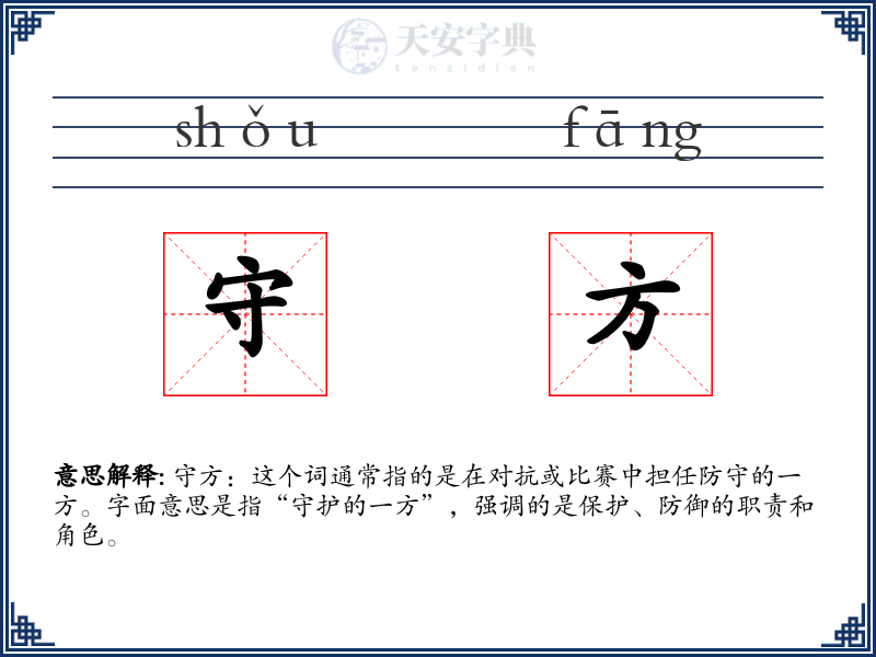 守方