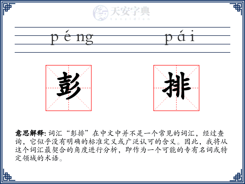 彭排