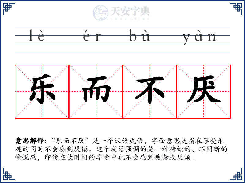 乐而不厌
