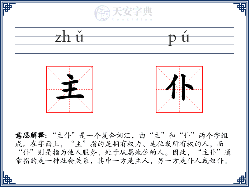 主仆