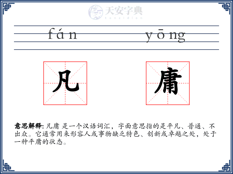 凡庸