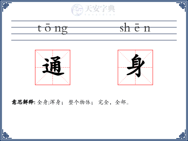 通身