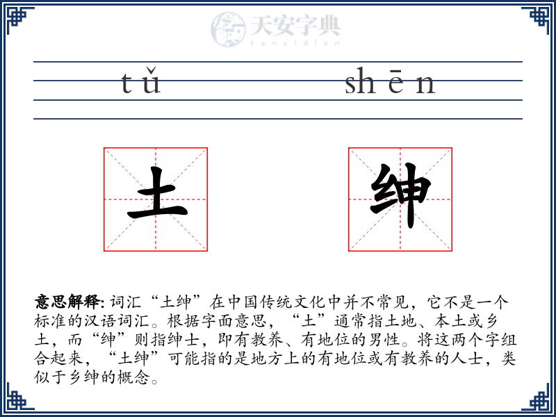 土绅