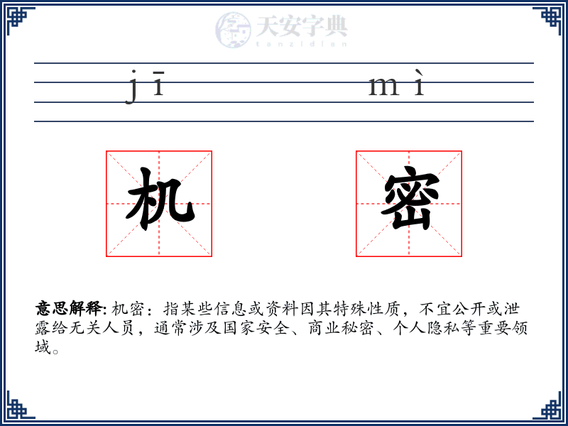 机密
