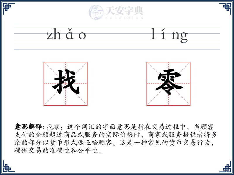 找零