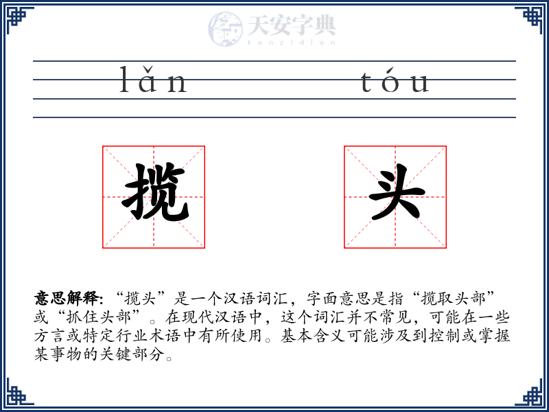 揽头