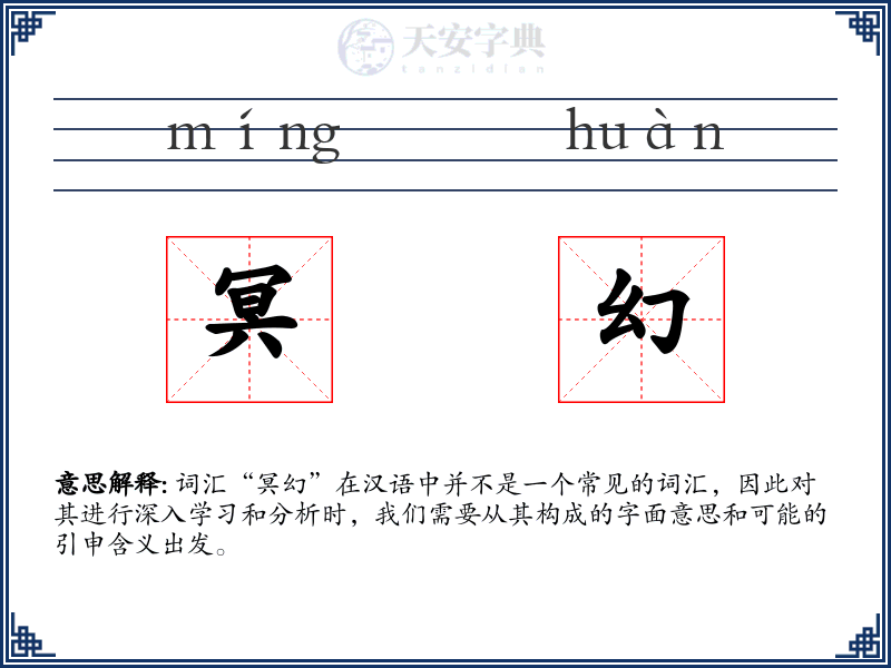 冥幻