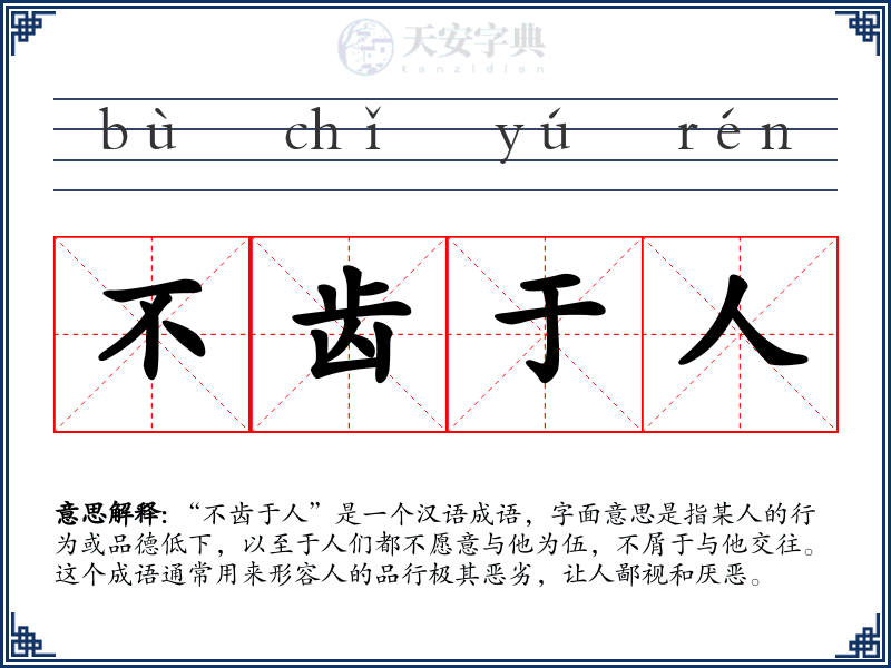 不齿于人