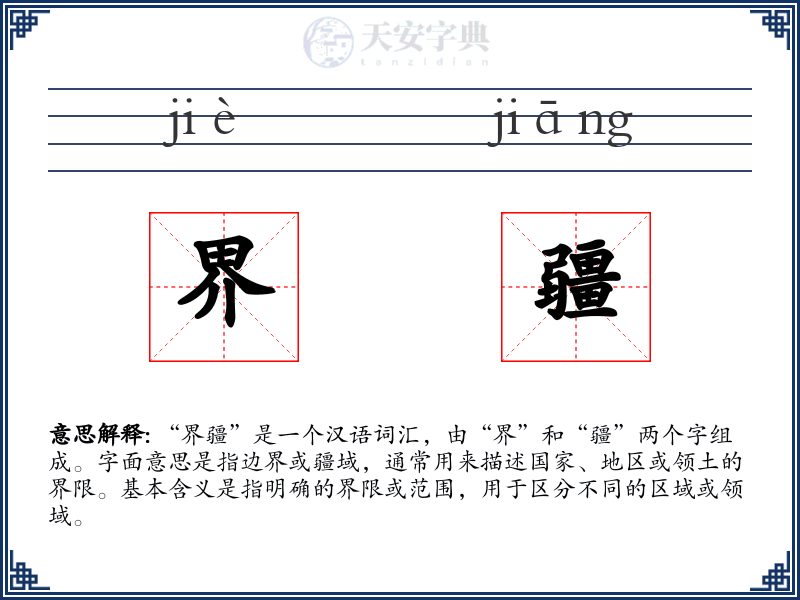 界疆