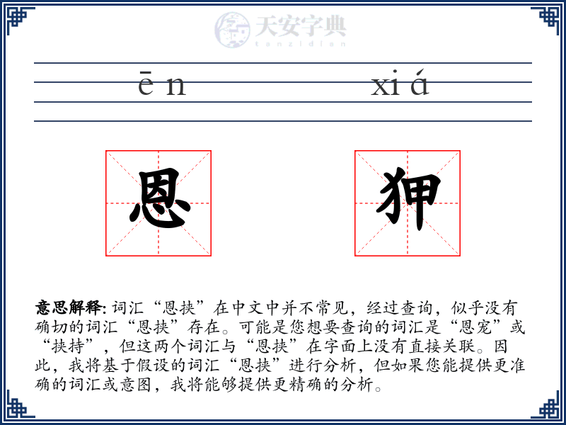 恩狎