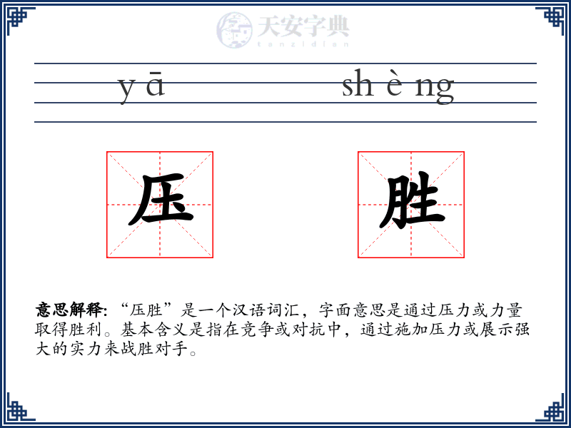 压胜