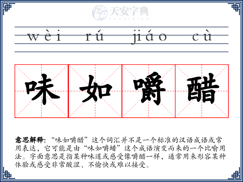 味如嚼醋